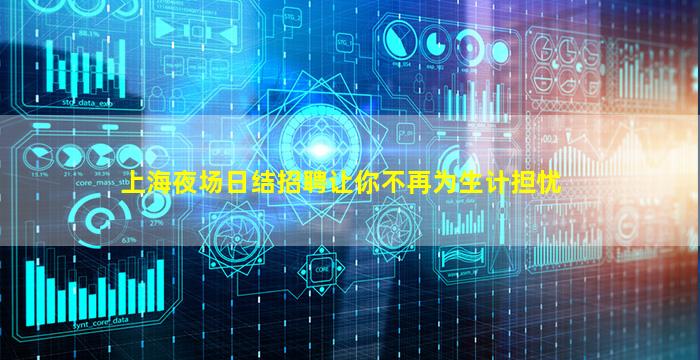 上海夜场日结招聘让你不再为生计担忧